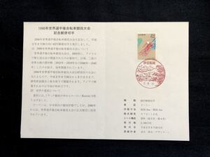 【FDC・切手解説書】1990年 世界選手権自転車競技大会（伊豆長岡 風景印）初日印