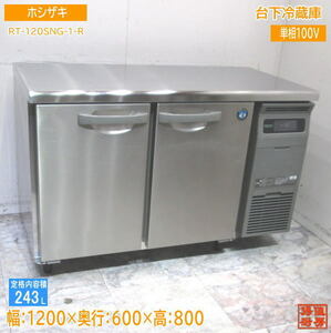 ホシザキ 2022年 台下冷蔵庫 RT-120SNG-1-R 1200×600×800 中古厨房 /23M2201S