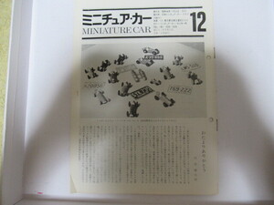 ミニチュア・カー 誌 小冊子　レアモノクロ 昭和44年７月号 Vol.12 当時物 スレ、折れ、破れ、しわ有　落丁無 miniaturecar