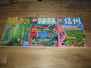 るるぶ　９３年～９４年　信州　９３～９４年　京都・奈良　９３年１２月京都　３冊セット