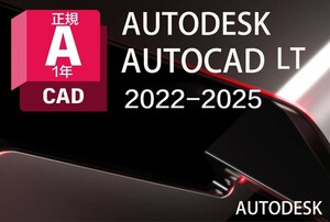「3台同時利用可」1年版　Autodesk Autocad LT 2022～2025Win64bit/Mac ユーザ登録・サポート・アップデート等付属