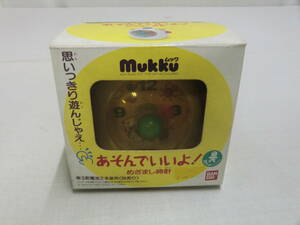 Ｍｕｋｋｕ　ムック　遊んでいいよ！目覚まし時計　　思いっきり遊んじゃえ・・・ＢＡＮＤＡＩ