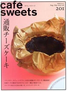 cafe sweets(vol.201) 通販チーズケーキ 柴田書店MOOK/柴田書店(編者)