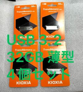 TransMemory 薄型 USB3.2 32GB 4個セット 旧東芝メモリ Kioxia U366 送料無料　新品