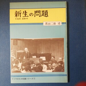 新生の問題　蔦田二雄　1972年　四六判①棚322