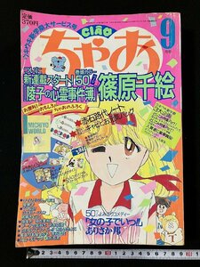 ｇΨΨ　ちゃお　1989年9月号　新連載・陵子の心霊事件簿　平成元年　小学館　【付録なし】 /g03