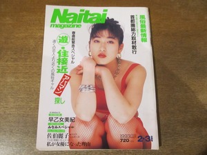 2312TN●Naitai magazine ナイタイマガジン 67・68/1993.2・3合併号●