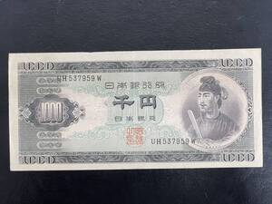 日本銀行券B号1000円札【UH537959W】★聖徳太子千円札アルファベット二桁★X24177