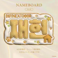 No.68 ネームボード-BND BOYNEXTDOOR ジェヒョン