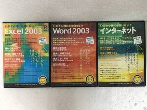 ★☆E766 Windows 2000/XP ASK いまさら誰にも聞けない! Excel 2003 WORD 2003 インターネット 3本セット☆★