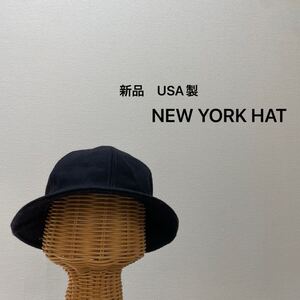 新品 USA製 NEW YORK HAT ニューヨークハット 帽子 ウール ハット WOOL アメリカ製 アメカジ ストリート ネイビー サイズL 玉SS2830