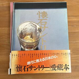 f1■「懐石サントリー」サントリー株式会社著 昭和56年 淡交社 茶道/料理/ウイスキー/