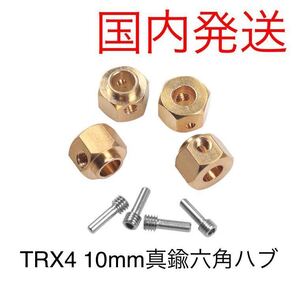 国内発　真鍮製 4本 12mmホイールハブ 厚さ:10mm 六角 拡張アダプター ラジコン クローラー Traxxas TRX-4 TRX4 トラクサス ウェイトパーツ