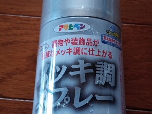 ☆アサヒペン 置物や装飾品が豪華なメッキ調に仕上がる メッキ調スプレー ラッカー 缶スプレー 300ml クロム 新品未使用！☆