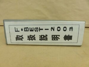 F・BEST-2003　下降式プレスブレーキ 取扱説明書　Fベスト-J09-199608 amada(株式會社アマダ)