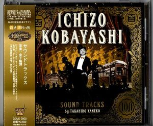 即決CD◆NHK放送 90年ドラマ 経世済民の男　小林一三　サウンドトラックス◆金子隆博　2015年　帯付き