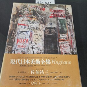 う34-037 現代日本美術全集 第9卷 佐伯祐三 集英社