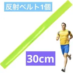 反射ベルト30cm 手首足首など 安全グッズ 1個