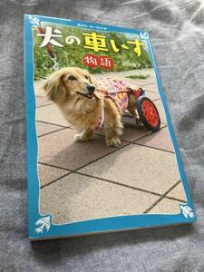 犬の車いす物語