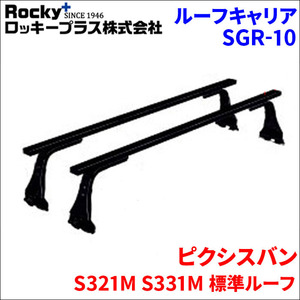 ピクシスバン S321M S331M 標準ルーフ ベースキャリア SGR-10 1台分 2本セット ロッキープラス