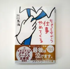 「ちょっと今から仕事やめてくる」北川 恵海  メディアワークス文庫