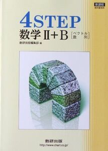 [A01163086]４ＳＴＥＰ　数学?＋Ｂ　ベクトル・数列 [単行本] 数研出版株式会社