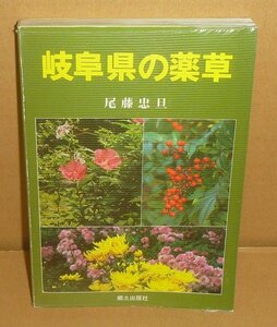 植物：薬草1986『岐阜県の薬草』 尾藤忠旦 著