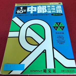 d-671 エアリアマップ 10万/1 中部道路地図　東海　北陸　信州　昭文社※2