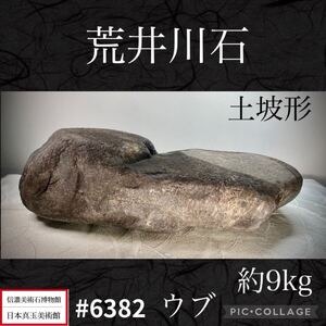 【年始初売り】水石 盆栽 荒井川石 土坡形 ウブ横36×高10×奥行16(cm)9.16kg 骨董盆石古美術中国古玩 6382