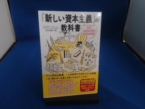 「新しい資本主義」の教科書 池田健三郎