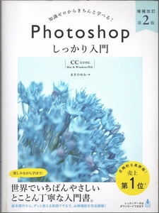 知識ゼロからきちんと学べる！Photoshop しっかり入門　まきのゆみ著　2019年　SBクリエイティブ◆tt.140