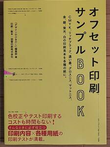 §オフセット印刷　サンプルBOOK§