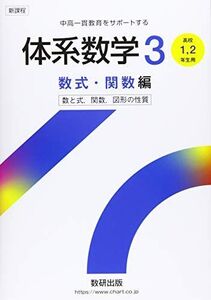 [A11607697]体系数学3 数式・関数編 (中高一貫教育をサポートする)