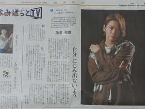 亀梨和也 よみほっと 新聞 2018年12月