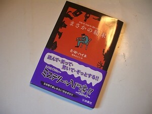  ★ まさかの結末 (扶桑社ミステリー) E.W. ハイネ／著 　美品　一読のみ