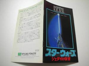 44157『スター・ウォーズ/ジェダイの復讐』チラシ