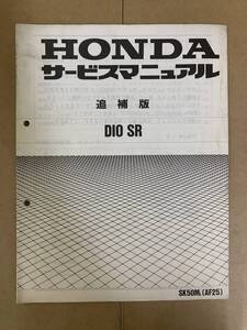 (622) HONDA ホンダ Dio SR AF25 (L) 追補版 補足 サービスマニュアル 整備書 