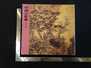 rarebookkyoto Y10　橋本コレクション　中国の絵画-明末清初-　1991年　渋谷区立松濤美術館　戦後　名人　名作　名品