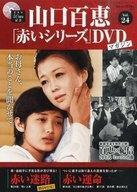 中古ホビー雑誌 DVD付)隔週刊 山口百恵「赤いシリーズ」DVDマガジン 24