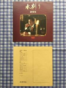 ◆渡哲也 水割り MR 3052 LP