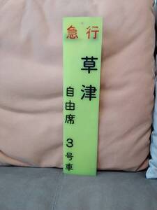 高崎駅使用？ 乗車位置板 急行 信州2・8号 自由席 5号車 プラスチック製 日本国有鉄道 国鉄 JR東日本 185系 169系 方向幕 長野 信越本線