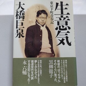 美品 生意気 東京下町青春記 大橋巨泉 人気番組の司会者として知られる著者が、自らの青春時代（特に高校生から）を生き生きと描写した日記