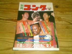 別冊ゴング 昭和57年3月：全面レスリング戦争に突入