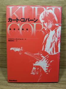 カートコバーン　クリストファー サンドフォード (著), 岡田 まゆみ (翻訳)　カート・コバーン