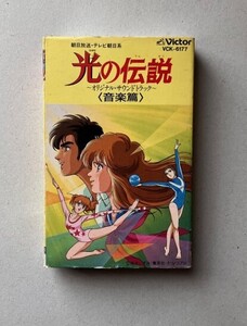 Hikari - Die kleinen Superstars 　川村栄二 光の伝説　cassette cassettetape カセットテープ rare japan anime Hikari no Densetsu OST