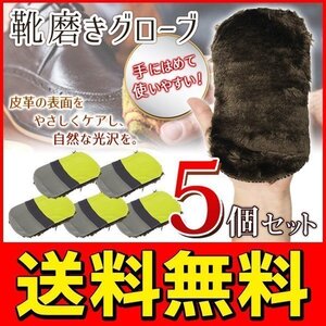 シューケア用品 靴みがき 仕上げ用グローブクロス 艶出し 皮革製品のお手入れにも 送料無料 2M◇ グローブ靴磨きセット