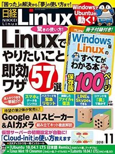 [A11723672]日経Linux 2018年 11 月号