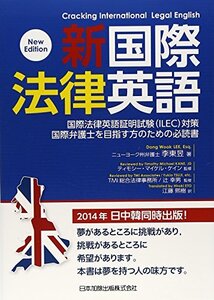 【中古】 新国際法律英語