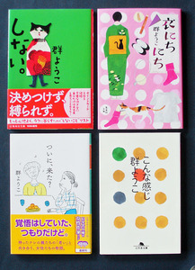 群ようこ4冊 ◆「しない。」「衣にちにち」「ついに、来た？」「こんな感じ」