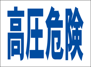 小型看板「高圧危険（青字）」【工場・現場】屋外可